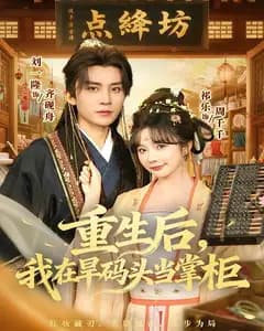重生后,我在旱码头当掌柜