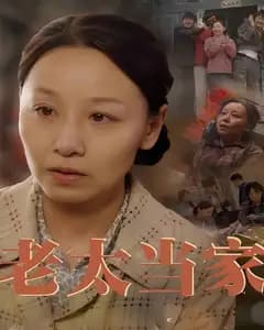 老太当家