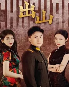 出山