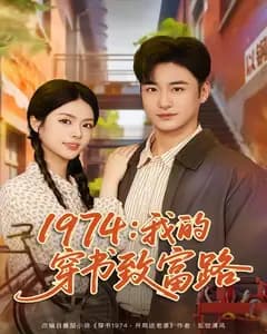 1974:我的穿书致富路