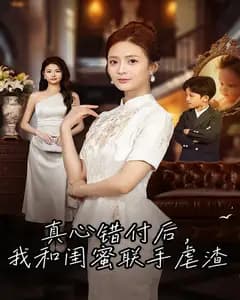 真心错付后,我和闺蜜联手虐渣
