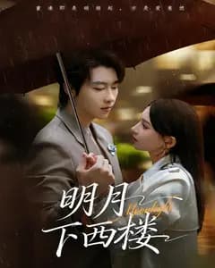明月下西楼