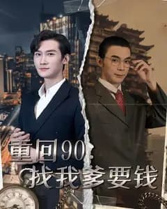 重回90:找我爹要钱