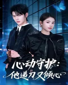 心动守护:他递刀又倾心