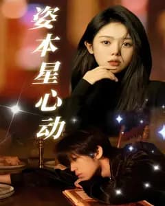 姿本星心动