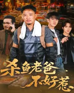 杀鱼老爸不好惹