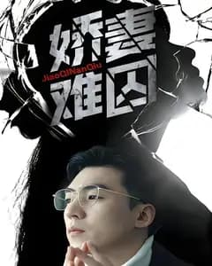 娇妻难囚