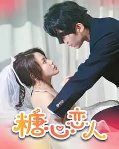 糖心恋人
