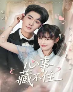 心事藏不住