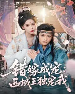 错嫁成宠:西域王独宠我
