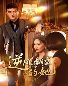 逆风翻盘的她