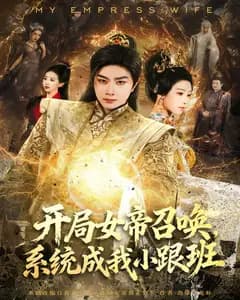 开局女帝召唤,系统成我小跟班