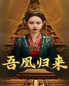 吾凰归来