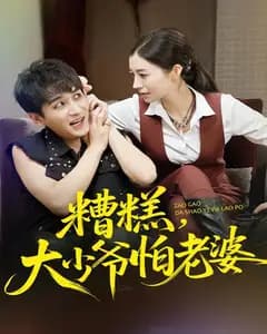 糟糕,大少爷怕老婆