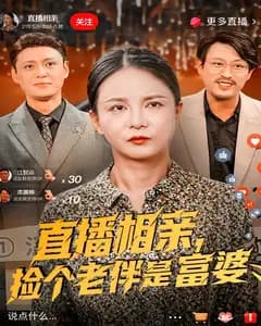 直播相亲,捡个老伴是富婆