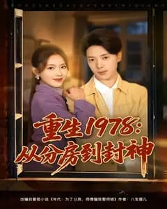 重生1978:从分房到封神