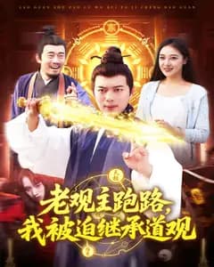 老观主跑路,我被迫继承道观