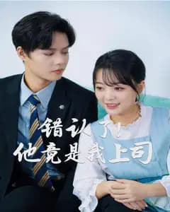 错认了!他竟是我上司