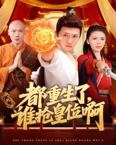 都重生了,谁抢皇位啊