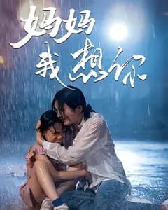 妈妈我想你