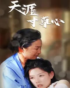 天涯寸草心