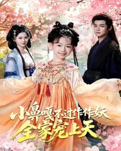 小鼻嘎不过作作妖,全家宠上天