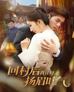 回村后,我让母亲扬眉吐气