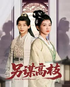 另谋高枝