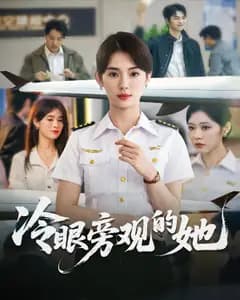 冷眼旁观的她