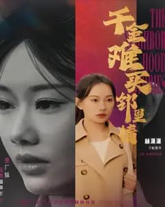 千金难买邻里情