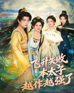 飞升失败,本太子越作越强了