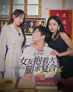 分手后,女友抱着大腿求复合