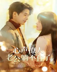 心声撩人,老公躺不住了