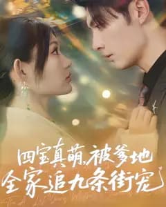 四宝真萌,被爹地全家追九条街宠