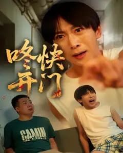 咚快开门