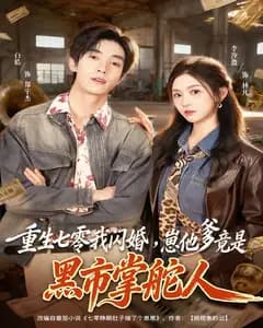 重生七零我闪婚,崽他爹竟是黑市掌舵人