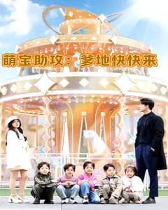 萌宝助攻:爹地快快来