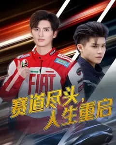 赛道尽头,人生重启