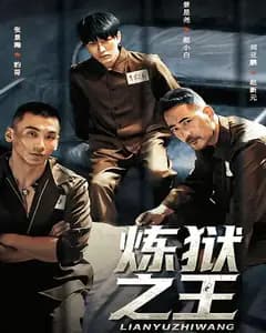 炼狱之王