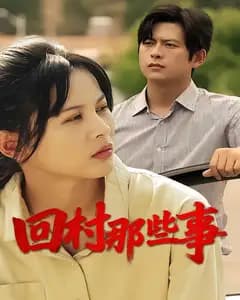 回村那些事