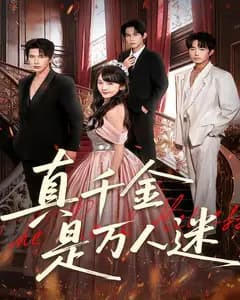 真千金是万人迷