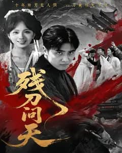 残刀问天