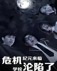 危机纪元来临,学校沦陷了