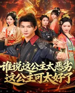 谁说这公主太恶劣,这公主可太好了