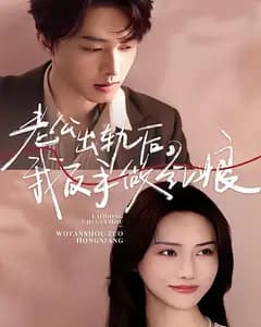 老公出轨后,我反手做红娘