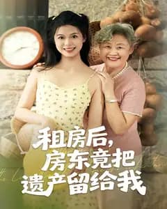 租房后,房东竟把遗产留给我