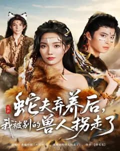 蛇夫弃养后,我被别的兽人拐走了