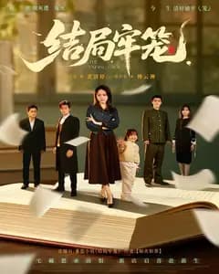 结局牢笼