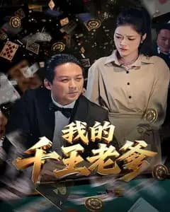 我的千王老爹