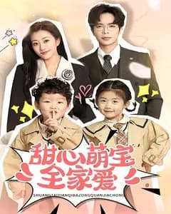 甜心萌宝全家爱